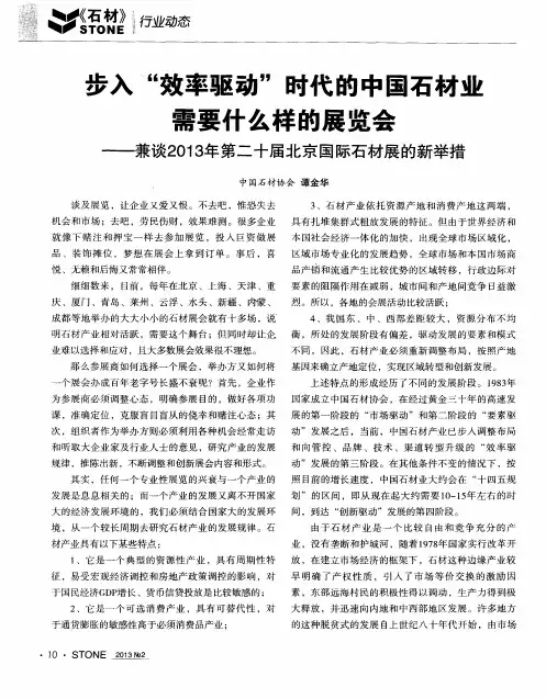 步入“效率驱动”时代的中国石材业需要什么样的展览会——兼谈2013年第二十届北京国际石材展的新举措