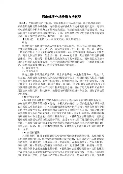 铝电解质分析检测方法述评