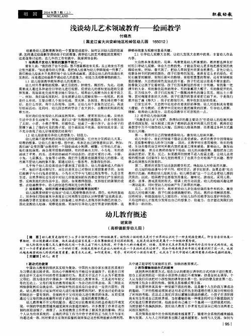 浅谈幼儿艺术领域教育——绘画教学