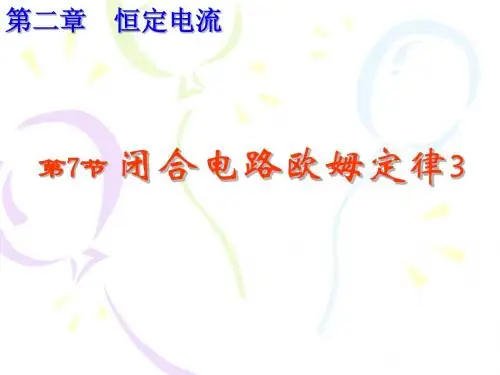 3-1-2-7-3闭合电路欧姆定律