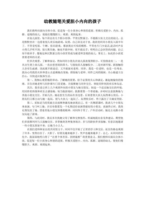 幼教随笔关爱胆小内向的孩子