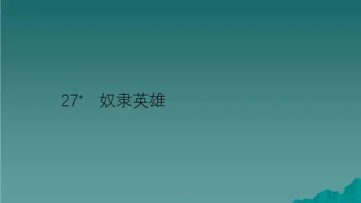 六年级语文上册第六单元27奴隶英雄习题语文S版ppt课件
