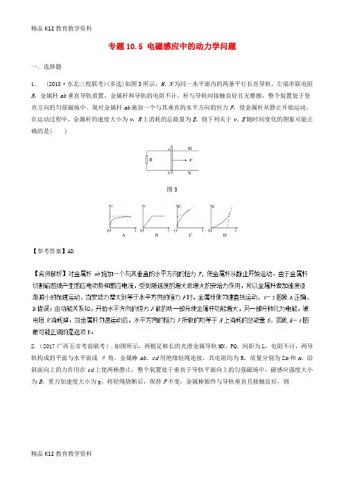【配套K12】[学习]2019年高考物理一轮复习 专题10.5 电磁感应中的动力学问题千题精练