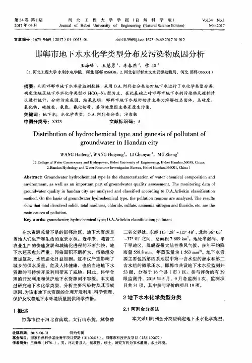 邯郸市地下水水化学类型分布及污染物成因分析