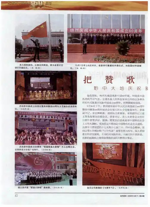 把赞歌给祖国——黔中大地庆祝新60华诞掠影