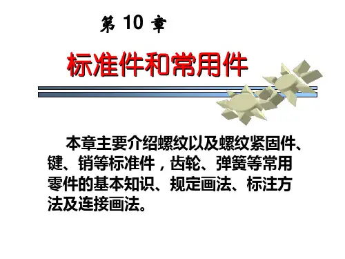 机械制图 螺纹及螺纹件