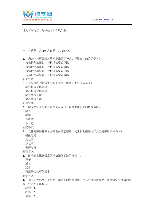 231137北交《高电压与绝缘技术》在线作业二15秋答案详解