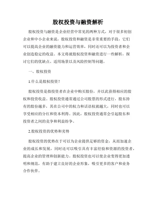 股权投资与融资解析