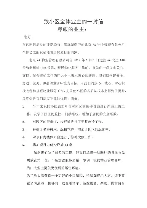 致小区全体业主的一封信尊敬的业主