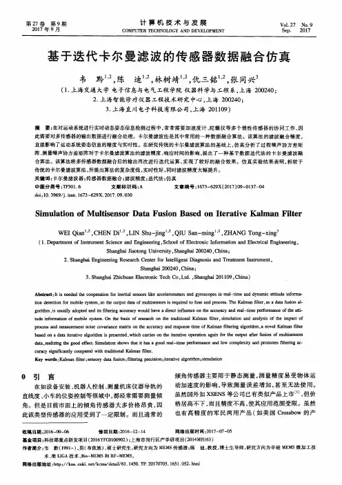 基于迭代卡尔曼滤波的传感器数据融合仿真