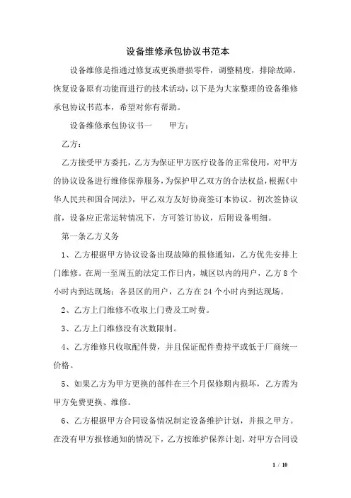 设备维修承包协议书范本