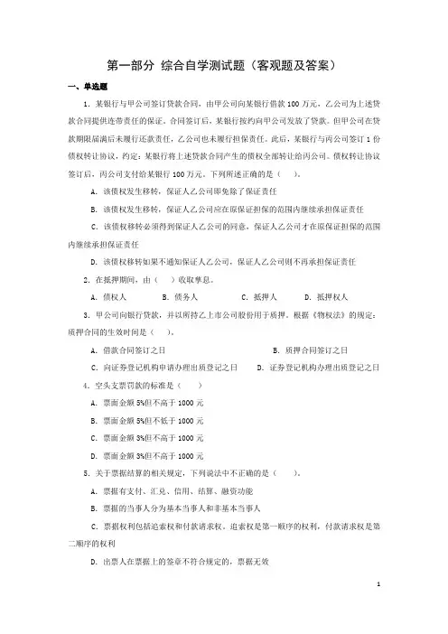 金融法理论与实务考试题库