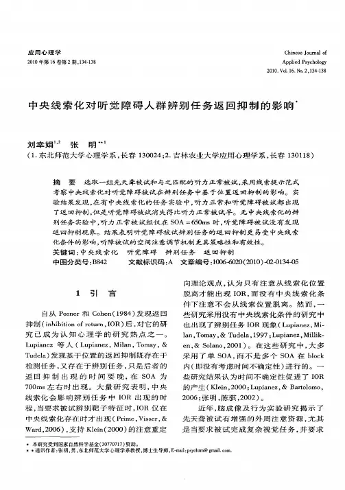 中央线索化对听觉障碍人群辨别任务返回抑制的影响