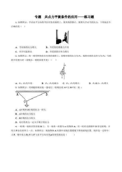 专题 共点力平衡条件的应用(练习题)-2016-2017学年高一物理必修1(原卷版)