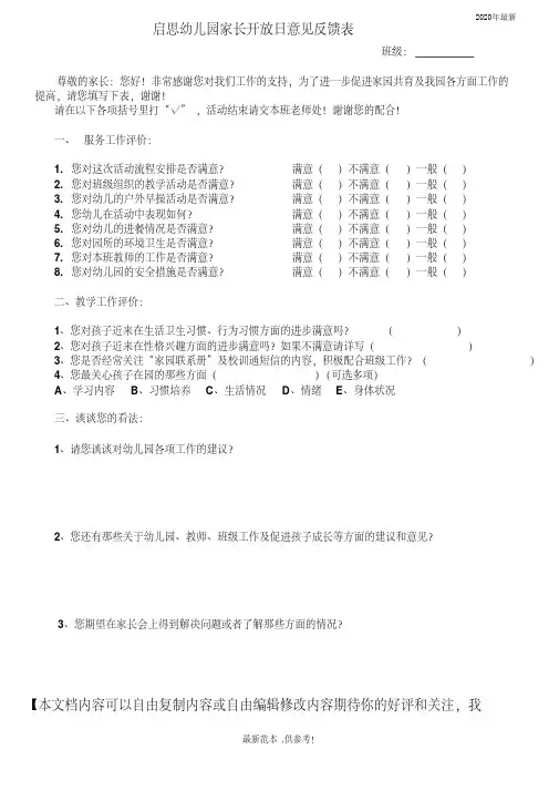 幼儿园家长开放日意见反馈表