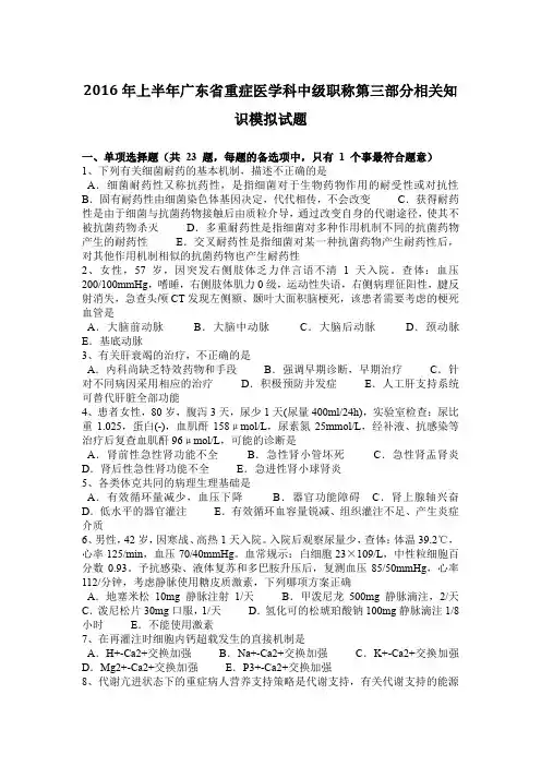 2016年上半年广东省重症医学科中级职称第三部分相关知识模拟试题