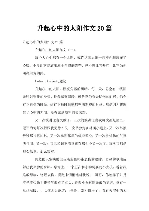 升起心中的太阳作文20篇