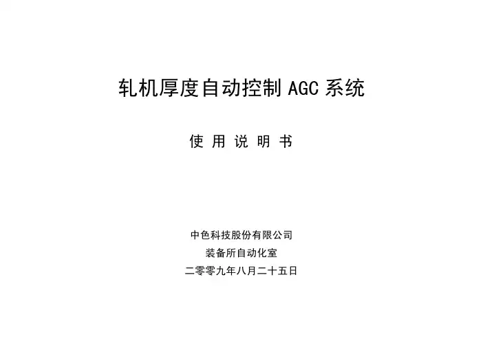 轧机厚度自动控制AGC系统说明