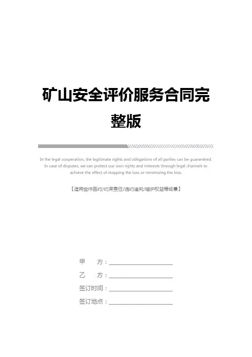 矿山安全评价服务合同完整版