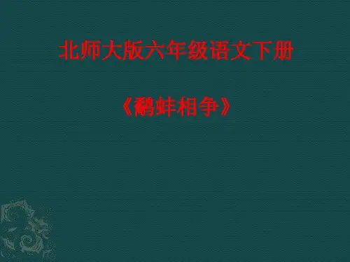 北师大版六年级语文下册《 冲突  鹬蚌相争》公开课课件_8