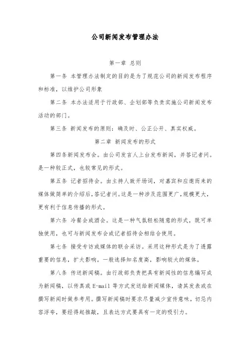 公司新闻发布管理办法