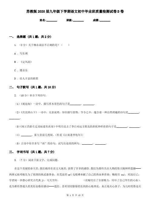 苏教版2020届九年级下学期语文初中毕业班质量检测试卷D卷