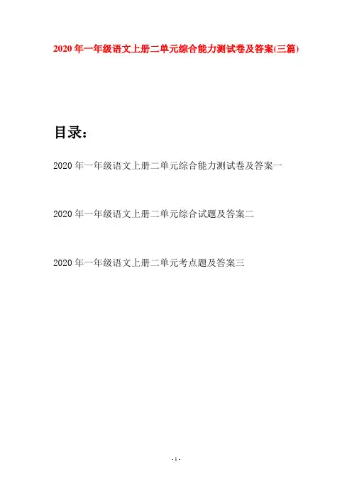 2020年一年级语文上册二单元综合能力测试卷及答案(三套)