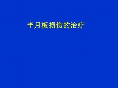 半月板损伤的治疗