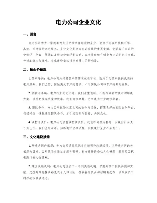 电力公司企业文化
