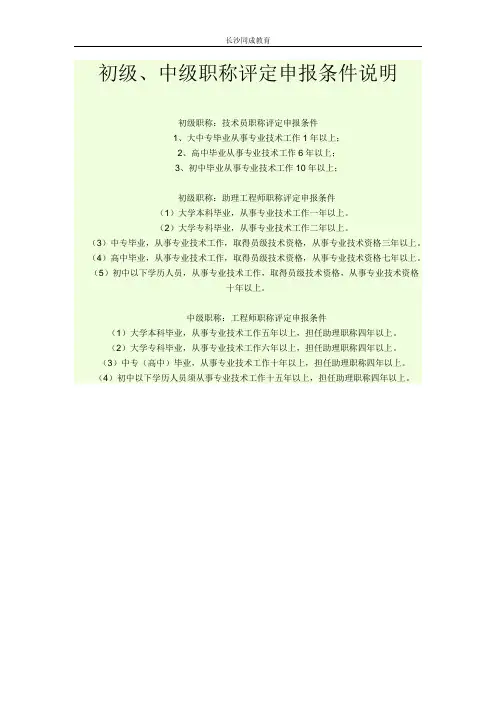 初级中级职称评定申报条件说明