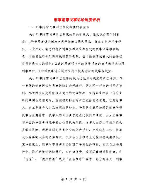 刑事附带民事诉讼制度评析