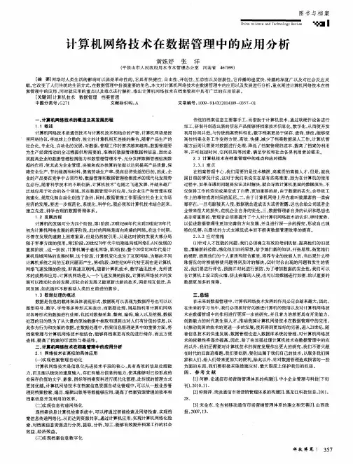 计算机网络技术在数据管理中的应用分析