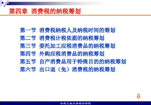 第4章  消费税的纳税筹划