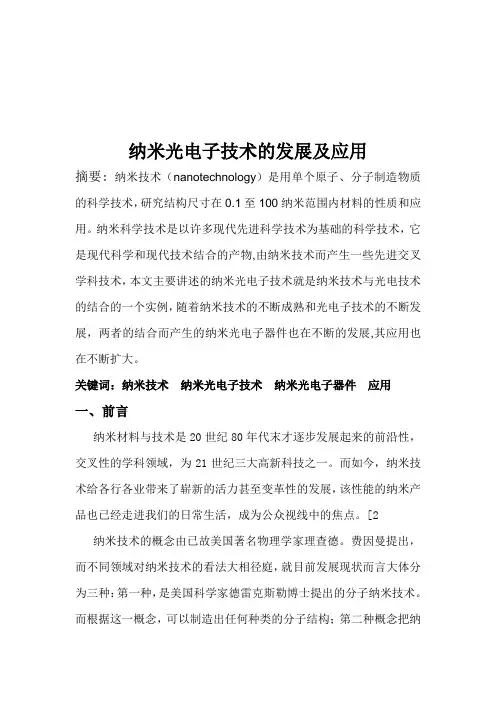 纳米光电子技术的发展及应用
