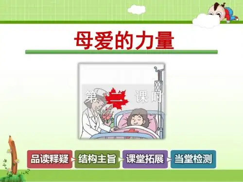 教科版语文三年级上册课件：母爱的力量【第2课时】