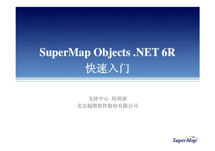 SuperMap Objects .NET快速入门