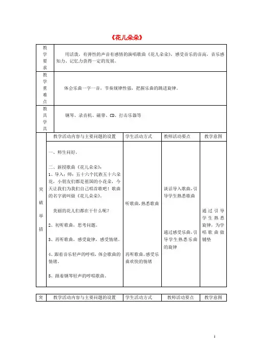 一年级音乐下册第二单元《花儿朵朵》教案苏少版