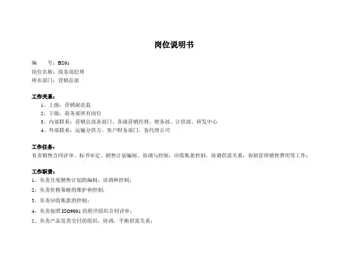 营销总部商务部经理岗位职责