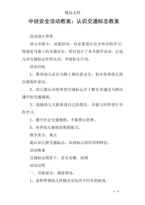 中班安全活动教案：认识交通标志教案