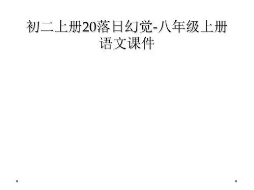 初二上册20落日幻觉-八年级上册语文课件