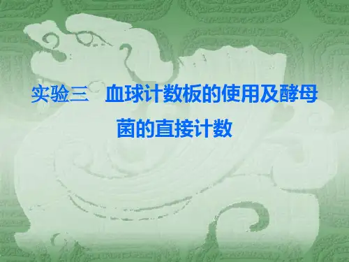 实验三 微生物血球计数板直接计数法