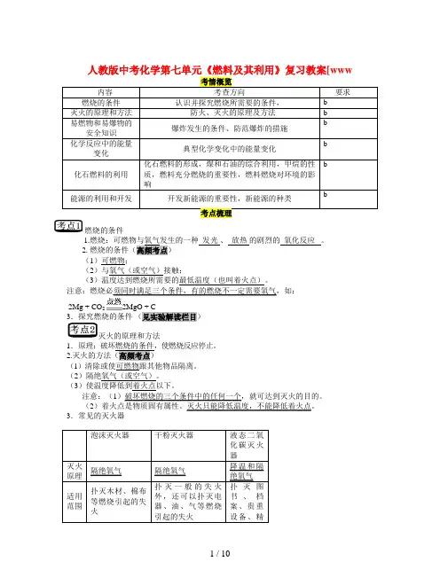 人教版中考化学第七单元《燃料及其利用》复习教案[www