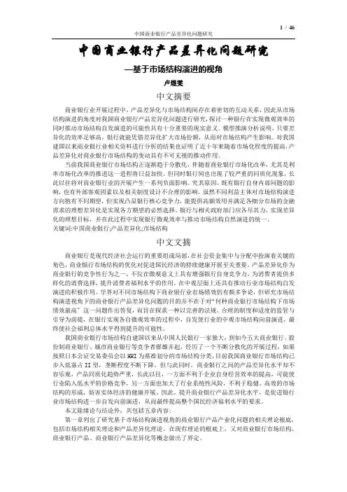 中国商业银行产品差异化问题研究
