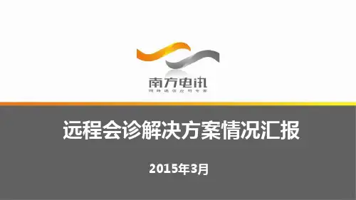 远程会诊方案(视频会议)