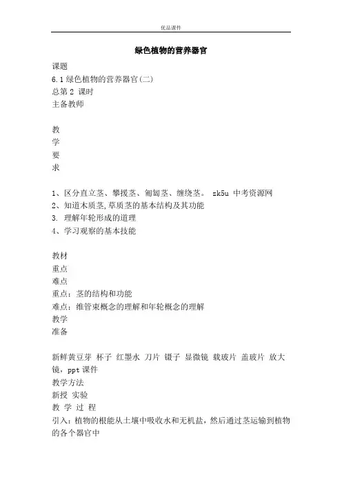 优品课件之绿色植物的营养器官