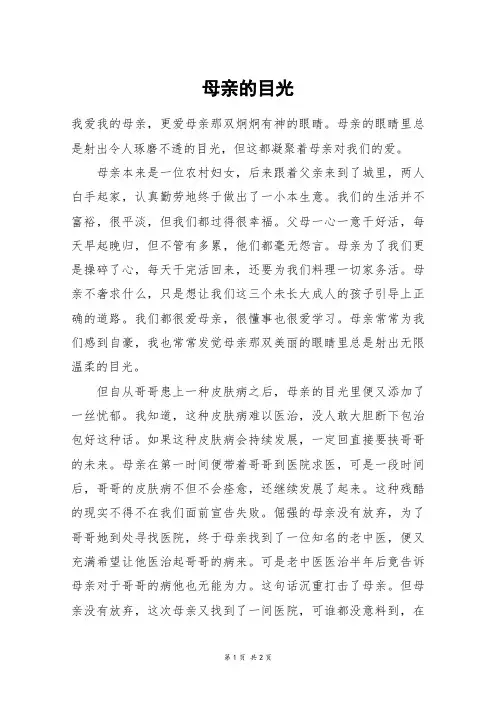 母亲的目光_高一作文