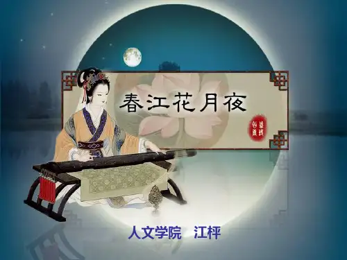 春江花月夜