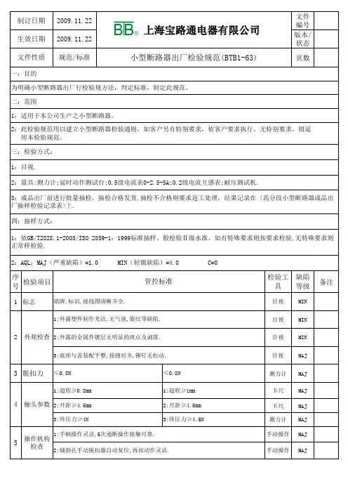 小型断路器出厂检验规范(BTB1-63)