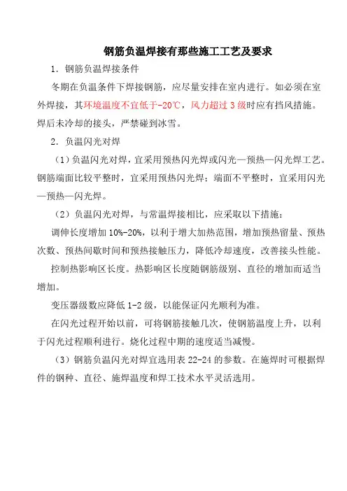 钢筋负温度焊接工艺要求