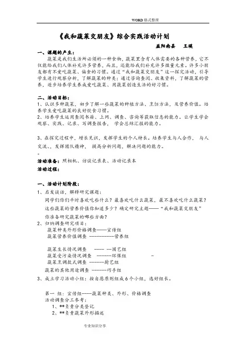 《我和蔬菜交朋友》实践活动设计